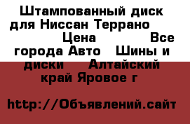 Штампованный диск для Ниссан Террано (Terrano) R15 › Цена ­ 1 500 - Все города Авто » Шины и диски   . Алтайский край,Яровое г.